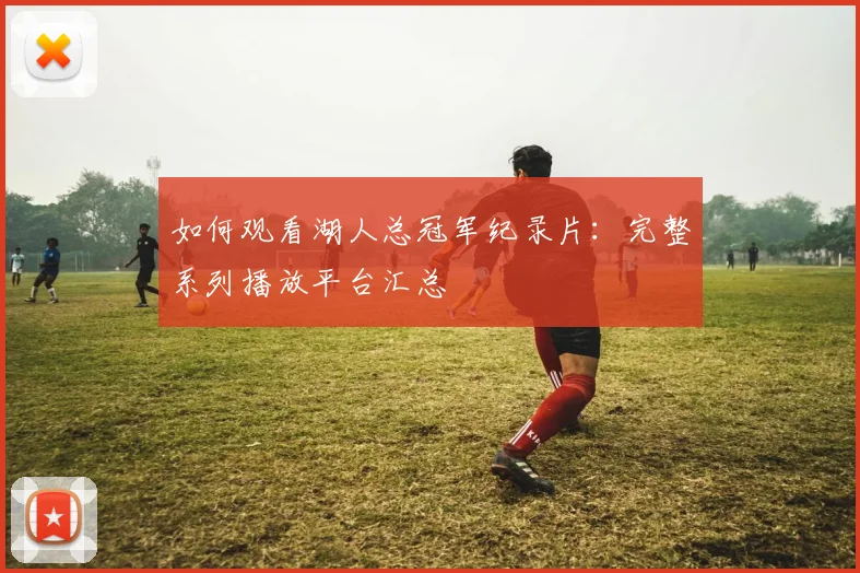 如何观看湖人总冠军纪录片:完整系列播放平台汇总