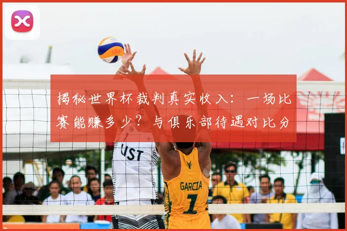 揭秘世界杯裁判真实收入:一场比赛能赚多少?与俱乐部待遇对比分析