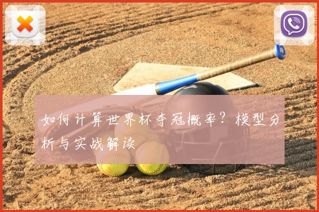 如何计算世界杯夺冠概率?模型分析与实战解读
