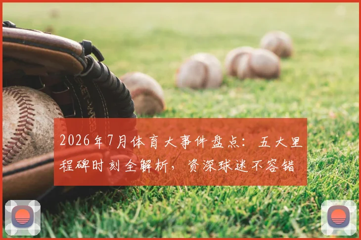 2026年7月体育大事件盘点:五大里程碑时刻全解析,资深球迷不容错过!