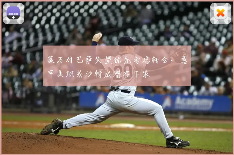 莱万对巴萨失望优先考虑转会,意甲美职或沙特成潜在下家